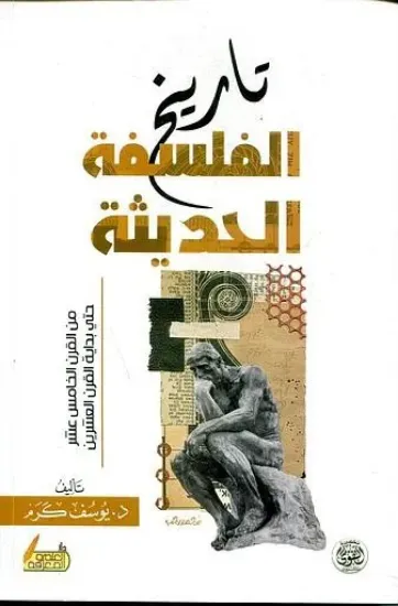 صورة تاريخ الفلسفة الحديثة